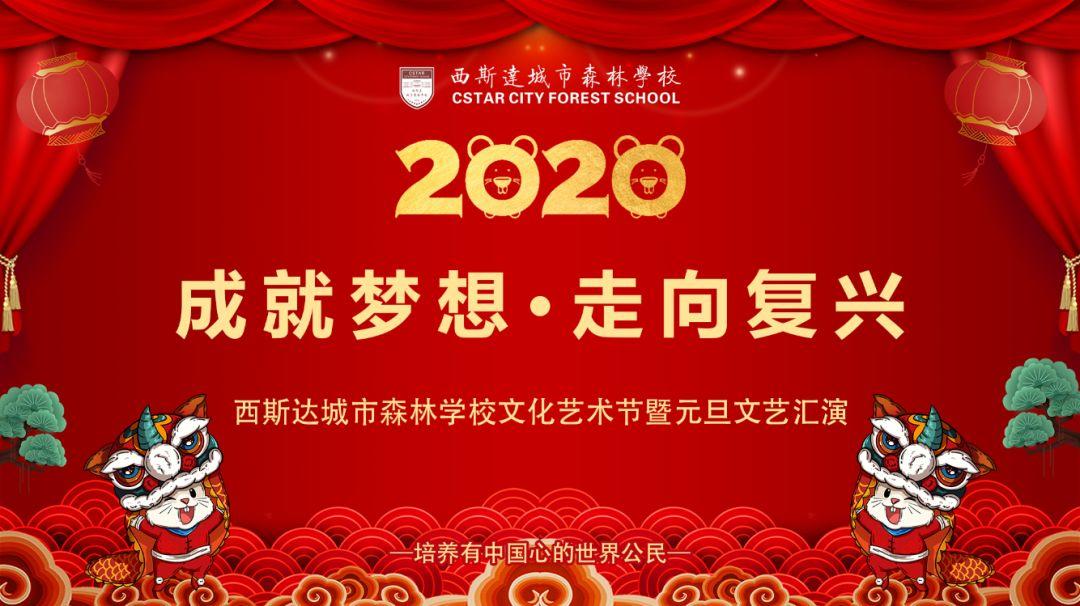 【校园动态】成绩梦想，走向再起——太阳集团81068网址都会森林学校小学部文化艺术节暨2020迎新文艺汇演