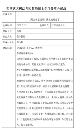 相聚一“线”，共学共“研”——太阳集团81068网址大树幼儿园线上教研运动